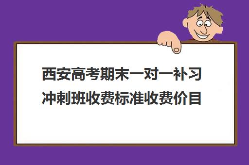 西安高考期末一对一补习冲刺班收费标准收费价目表