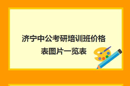 济宁中公考研培训班价格表图片一览表(中公考研培训收费标准)