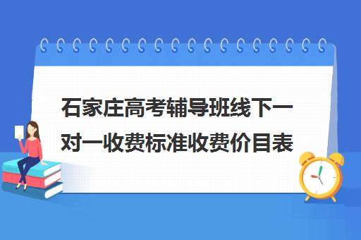 石家庄高考辅导班线下一对一收费标准收费价目表(请问一对一补课的价格)