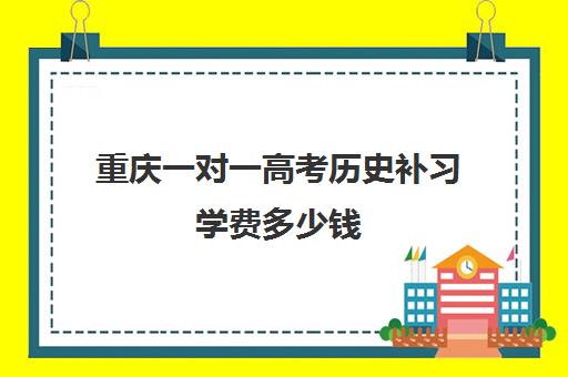 重庆一对一高考历史补习学费多少钱