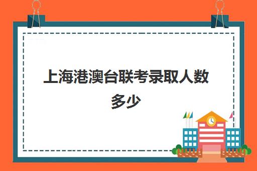 上海港澳台联考录取人数多少(如何参加港澳台联考)