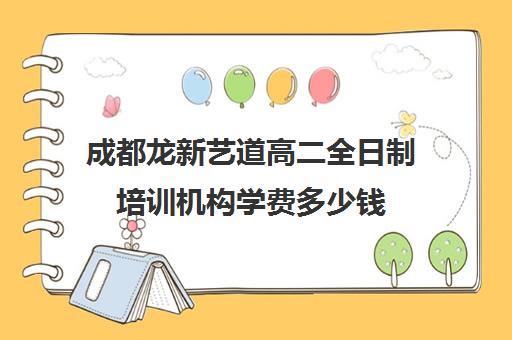 成都龙新艺道高二全日制培训机构学费多少钱(成都最好的艺考培训机构)