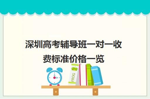 深圳高考辅导班一对一收费标准价格一览(高考补课机构多少钱)