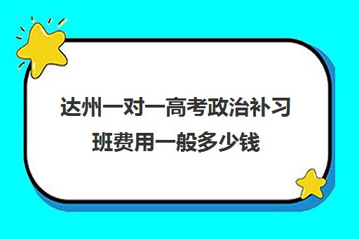 达州一对一高考政治补习班费用一般多少钱