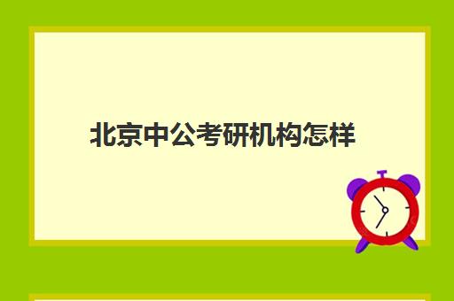 北京中公考研机构怎样(领先教育和中公考研哪个好)