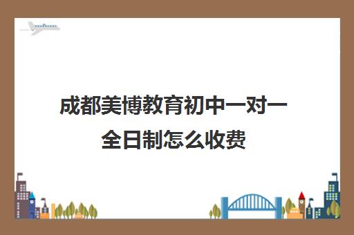 成都美博教育初中一对一全日制怎么收费(全日制补课有用吗)