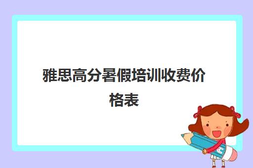 雅思高分暑假培训收费价格表(雅思10天7分培训班)