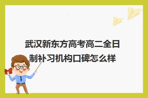 武汉新东方高考高二全日制补习机构口碑怎么样