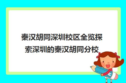 秦汉胡同深圳校区全览探索深圳的秦汉胡同分校