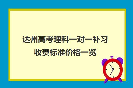 达州高考理科一对一补习收费标准价格一览