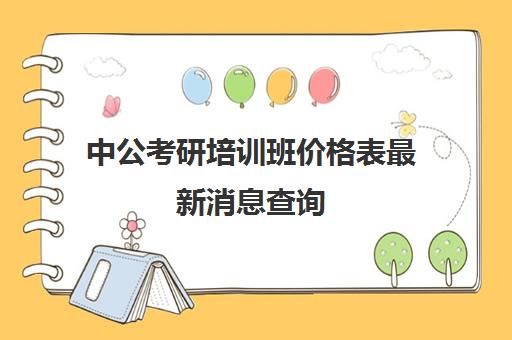 中公考研培训班价格表最新消息查询(中公网课一般多少钱)