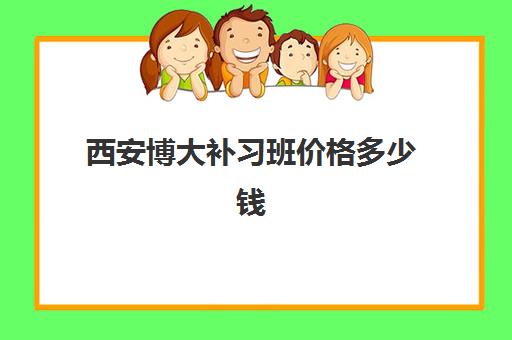 西安博大补习班价格多少钱