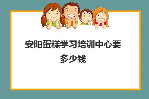 安阳蛋糕学习培训中心要多少钱