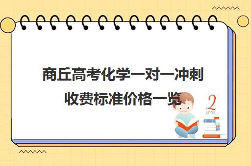 商丘高考化学一对一冲刺收费标准价格一览(许昌艺考一对一辅导)