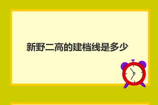 新野二高的建档线是多少(新野一高录取分数线)