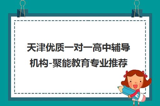 天津优质一对一高中辅导机构-聚能教育专业推荐