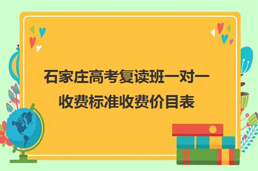 石家庄高考复读班一对一收费标准收费价目表(河北高三可以复读吗)