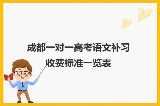 成都一对一高考语文补习收费标准一览表