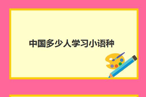 中国多少人学习小语种