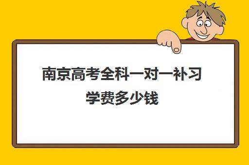 南京高考全科一对一补习学费多少钱