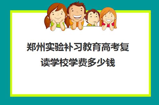 郑州实验补习教育高考复读学校学费多少钱