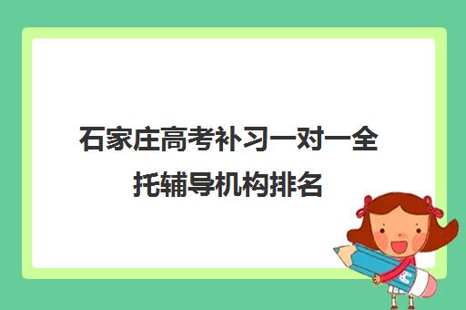 石家庄高考补习一对一全托辅导机构排名