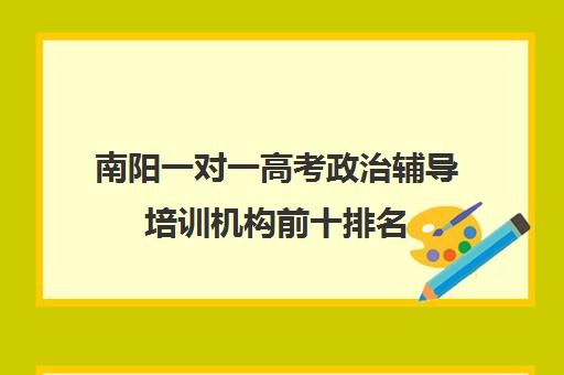 南阳一对一高考政治辅导培训机构前十排名