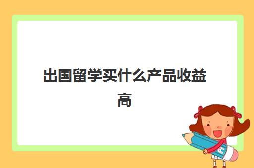 出国留学买什么产品收益高(出国留学用什么笔记本电脑)