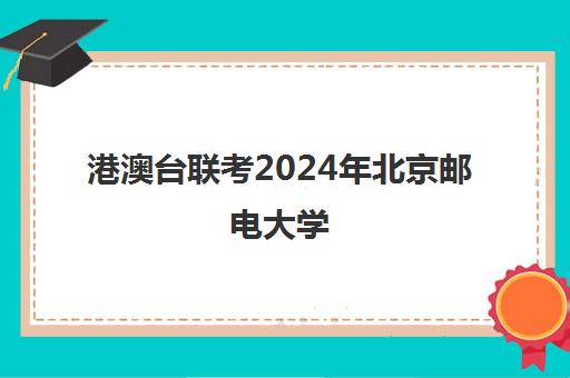 港澳台联考2024年北京邮电大学(港澳台联考大学名单)