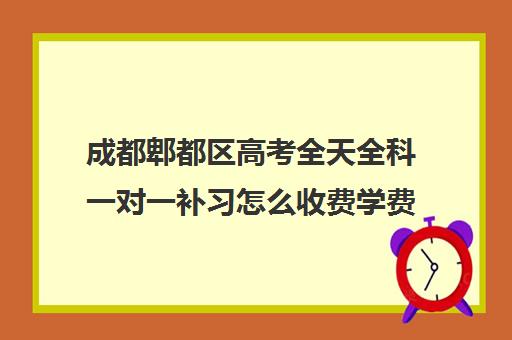 成都郫都区高考全天全科一对一补习怎么收费学费多少钱