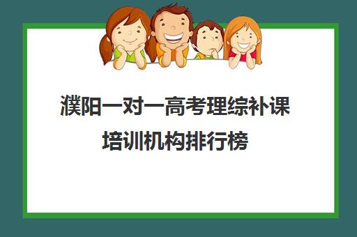 濮阳一对一高考理综补课培训机构排行榜(高中最好的网上辅导机构)