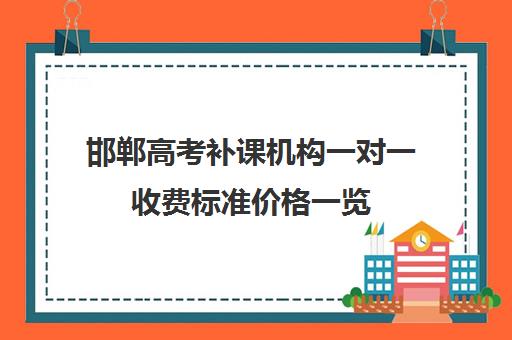 邯郸高考补课机构一对一收费标准价格一览(邯郸市高中补课哪个好)