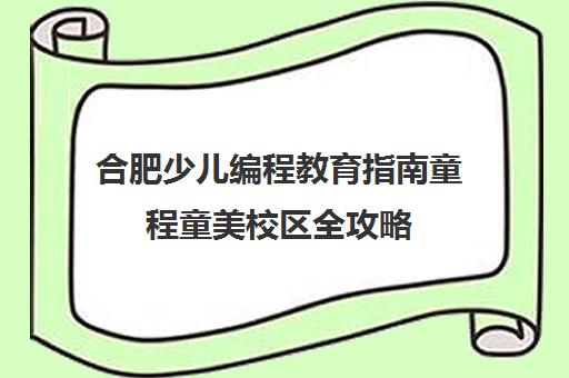 合肥少儿编程教育指南童程童美校区全攻略