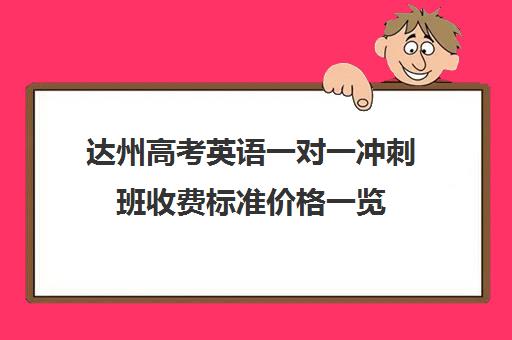 达州高考英语一对一冲刺班收费标准价格一览(达州西外补课机构)