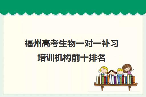 福州高考生物一对一补习培训机构前十排名