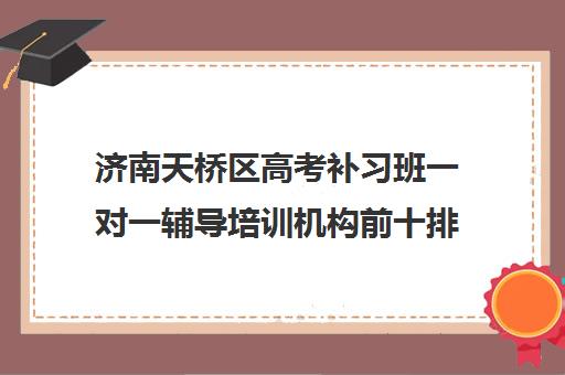 济南天桥区高考补习班一对一辅导培训机构前十排名