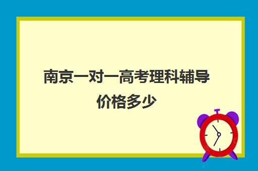 南京一对一高考理科辅导价格多少(高三一对一辅导)