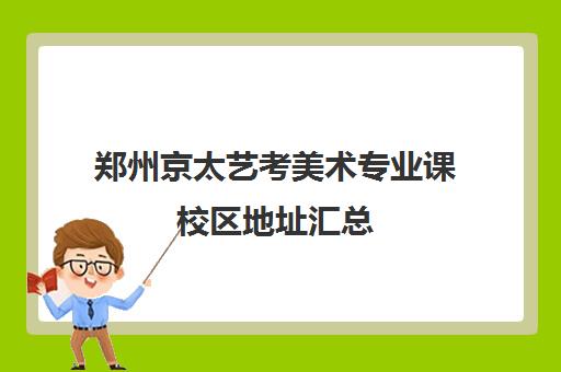 郑州京太艺考美术专业课校区地址汇总(美术艺考培训班哪个好)