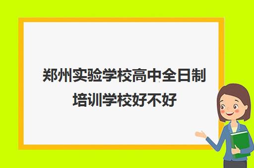 郑州实验学校高中全日制培训学校好不好(艺考生全日制培训机构)