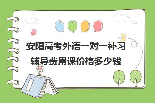 安阳高考外语一对一补习辅导费用课价格多少钱