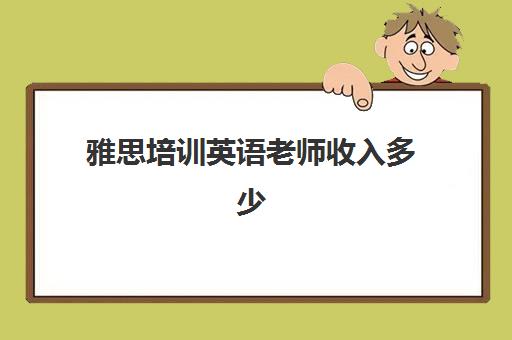 雅思培训英语老师收入多少(新东方英语老师收入怎么样)