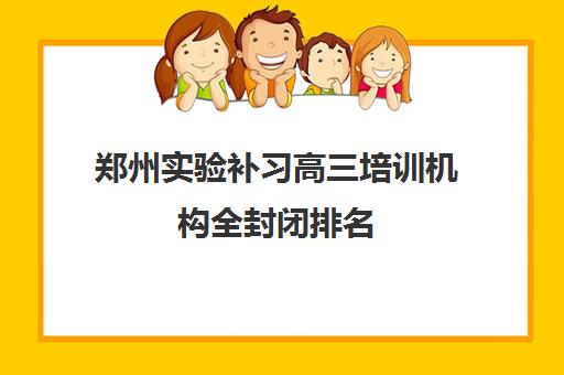 郑州实验补习高三培训机构全封闭排名