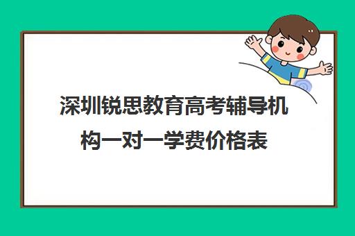 深圳锐思教育高考辅导机构一对一学费价格表(精锐一对一收费标准)