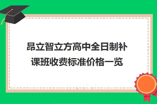 昂立智立方高中全日制补课班收费标准价格一览（昂立一对一收费价格表）