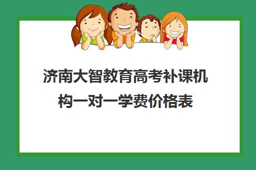 济南大智教育高考补课机构一对一学费价格表(高考一对一辅导多少钱一小时)