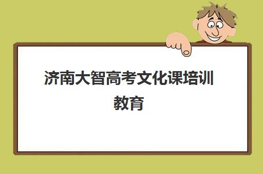 济南大智高考文化课培训教育(济南大智艺考文化课辅导怎么样)