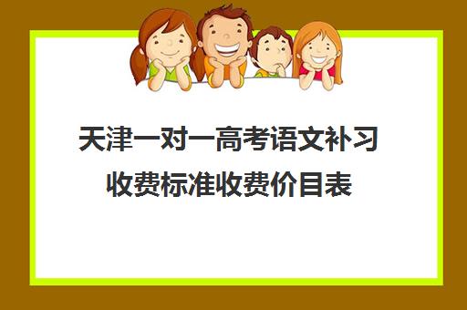 天津一对一高考语文补习收费标准收费价目表