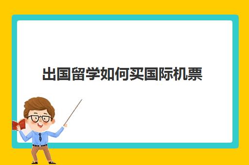 出国留学如何买国际机票(一天何时买机票最便宜)