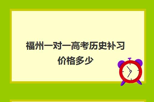 福州一对一高考历史补习价格多少