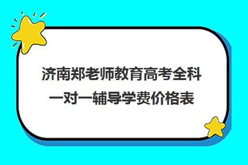 济南郑老师教育高考全科一对一辅导学费价格表(新东方一对一收费价格表)